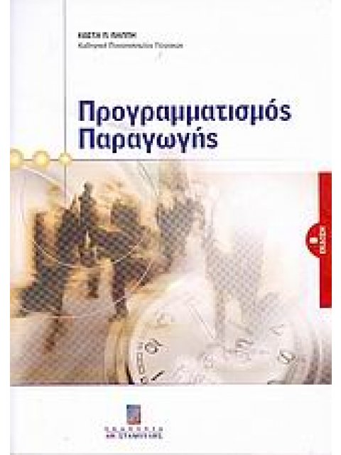 ΠΡΟΓΡΑΜΜΑΤΙΣΜΟΣ ΠΑΡΑΓΩΓΗΣ 2η ΕΚΔΟΣΗ