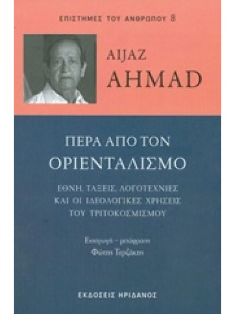 ΠΕΡΑ ΑΠΟ ΤΟΝ ΟΡΙΕΝΤΑΛΙΣΜΟ ΕΘΝΗ, ΤΑΞΕΙΣ, ΛΟΓΟΤΕΧΝΙΕΣ ΚΑΙ ΟΙ ΙΔΕΟΛΟΓΙΚΕΣ ΧΡΗΣΕΙΣ ΤΟΥ ΤΡΙΤΟΚΟΣΜΙΣΜΟΥ