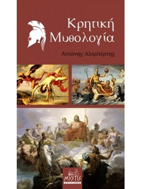 ΚΡΗΤΙΚΗ ΜΥΘΟΛΟΓΙΑ