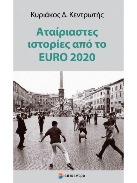 ΑΤΑΙΡΙΑΣΤΕΣ ΙΣΤΟΡΙΕΣ ΑΠΟ ΤΟ EURO 2020