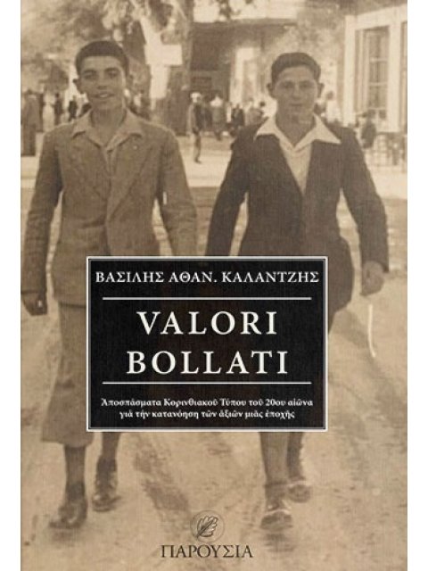 VALORI BOLLATI ΑΠΟΣΠΑΣΜΑΤΑ ΚΟΡΙΝΘΙΑΚΟΥ ΤΥΠΟΥ ΤΟΥ 20ΟΥ ΑΙΩΝΑ ΓΙΑ ΤΗΝ ΚΑΤΑΝΟΗΣΗ ΤΩΝ ΑΞΙΩΝ ΜΙΑΣ ΕΠΟΧΗΣ