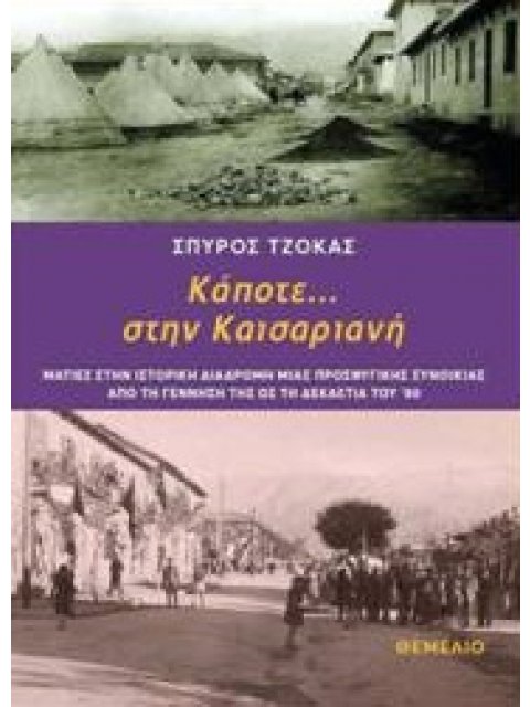 ΚΑΠΟΤΕ... ΣΤΗΝ ΚΑΙΣΑΡΙΑΝΗ ΤΖΟΚΑΣ ΣΠΥΡΟΣ