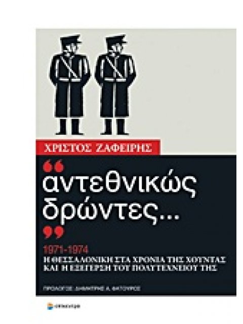 "ΑΝΤΕΘΝΙΚΩΣ ΔΡΩΝΤΕΣ..." 1971-1974 Η ΘΕΣΣΑΛΟΝΙΚΗ ΣΤΑ ΧΡΟΝΙΑ ΤΗΣ ΧΟΥΝΤΑΣ ΚΑΙ Η ΕΞΕΓΕΡΣΗ ΤΟΥ ΠΟΛΥΤΕΧΝΕΙ
