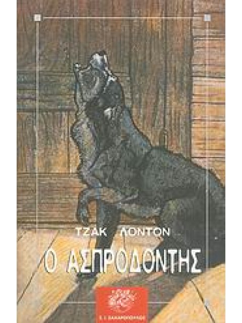 ΚΛΑΣΙΚΗ ΛΟΓΟΤΕΧΝΙΑ Ο ΑΣΠΡΟΔΟΝΤΗΣ