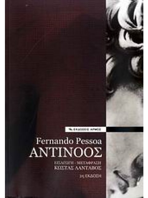 ΑΝΤΙΝΟΟΣ 2η ΕΚΔΟΣΗ