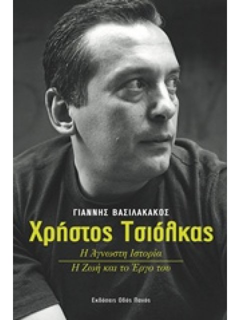 ΧΡΗΣΤΟΣ ΤΣΙΟΛΚΑΣ Η ΑΓΝΩΣΤΗ ΙΣΤΟΡΙΑ: Η ΖΩΗ ΚΑΙ ΤΟ ΕΡΓΟ ΤΟΥ