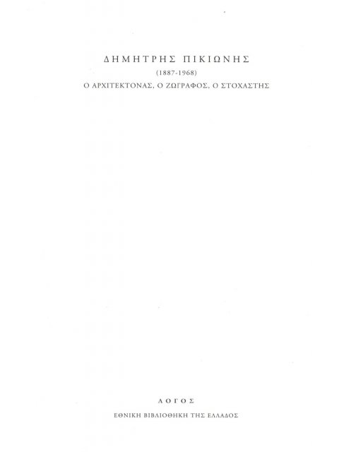 ΔΗΜΗΤΡΗΣ ΠΙΚΙΩΝΗΣ (1887-1968). Ο ΑΡΧΙΤΕΚΤΟΝΑΣ, Ο ΖΩΓΡΑΦΟΣ, Ο ΣΤΟΧΑΣΤΗΣ