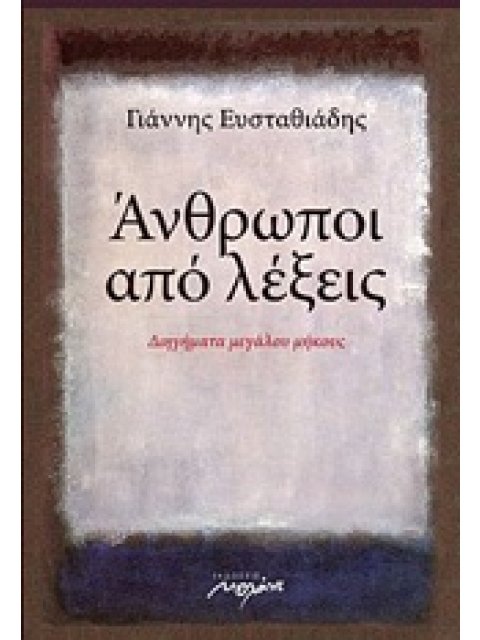 ΑΝΘΡΩΠΟΙ ΑΠΟ ΛΕΞΕΙΣ ΔΙΗΓΗΜΑΤΑ ΜΕΓΑΛΟΥ ΜΗΚΟΥΣ