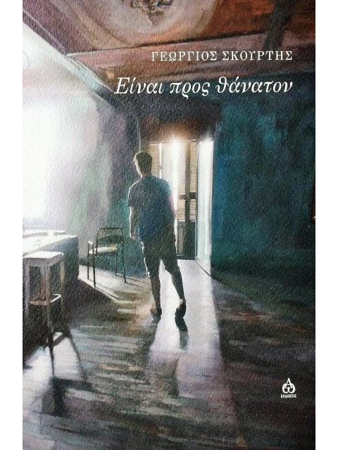 ΕΙΝΑΙ ΠΡΟΣ ΘΑΝΑΤΟΝ