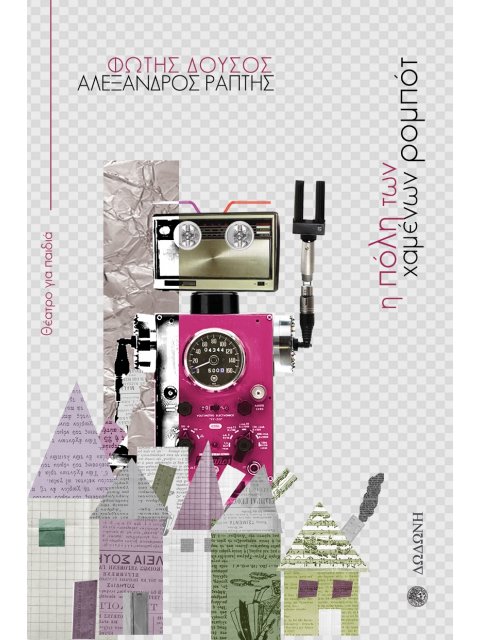 Η ΠΟΛΗ ΤΩΝ ΧΑΜΕΝΩΝ ΡΟΜΠΟΤ