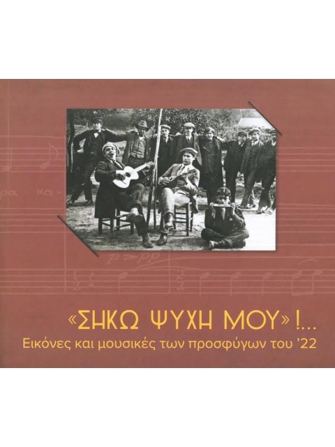“ΣΗΚΩ ΨΥΧΗ ΜΟΥ”!... ΕΙΚΟΝΕΣ ΚΑΙ ΜΟΥΣΙΚΕΣ ΤΩΝ ΠΡΟΣΦΥΓΩΝ ΤΟΥ ′22