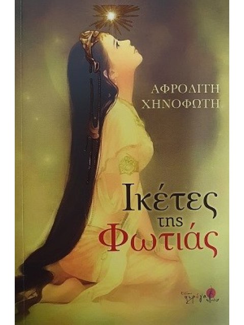 ΙΚΕΤΕΣ ΤΗΣ ΦΩΤΙΑΣ