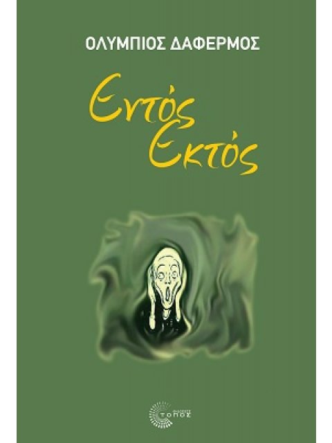 ΕΝΤΟΣ ΕΚΤΟΣ