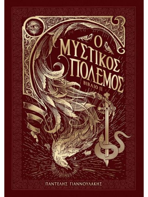 Ο ΜΥΣΤΙΚΟΣ ΠΟΛΕΜΟΣ II