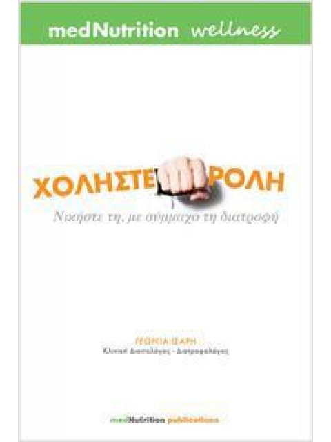 ΧΟΛΗΣΤΕΡΟΛΗ ΝΙΚΗΣΤΕ ΤΗ, ΜΕ ΣΥΜΜΑΧΟ ΤΗ ΔΙΑΤΡΟΦΗ