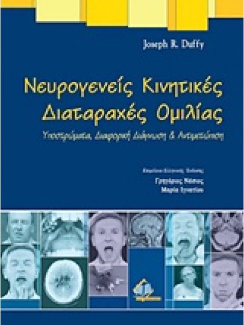ΝΕΥΡΟΓΕΝΕΙΣ ΚΙΝΗΤΙΚΕΣ ΔΙΑΤΑΡΑΧΕΣ ΟΜΙΛΙΑΣ ΥΠΟΣΤΡΩΜΑΤΑ, ΔΙΑΦΟΡΙΚΗ ΔΙΑΓΝΩΣΗ ΚΑΙ ΑΝΤΙΜΕΤΩΠΙΣΗ