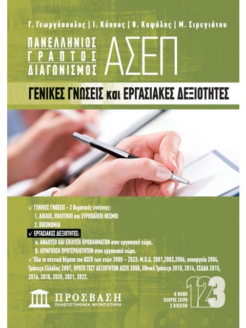 ΓΕΝΙΚΕΣ ΓΝΩΣΕΙΣ ΚΑΙ ΕΡΓΑΣΙΑΚΕΣ ΔΕΞΙΟΤΗΤΕΣ ΠΑΝΕΛΛΗΝΙΟΣ ΓΡΑΠΤΟΣ ΔΙΑΓΩΝΙΣΜΟΣ ΑΣΕΠ 3