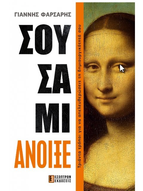 ΣΟΥΣΑΜΙ ΑΝΟΙΞΕ