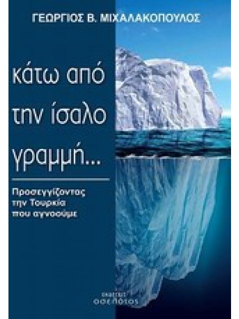 ΚΑΤΩ ΑΠΟ ΤΗΝ ΙΣΑΛΟ ΓΡΑΜΜΗ ΠΡΟΣΕΓΓΙΖΟΝΤΑΣ ΤΗΝ ΤΟΥΡΚΙΑ ΠΟΥ ΑΓΝΟΟΥΜΕ