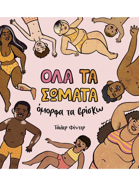 ΟΛΑ ΤΑ ΣΩΜΑΤΑ ΟΜΟΡΦΑ ΤΑ ΒΡΙΣΚΩ