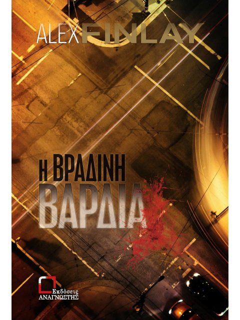 Η ΒΡΑΔΙΝΗ ΒΑΡΔΙΑ