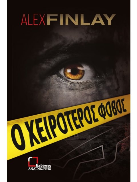 Ο ΧΕΙΡΟΤΕΡΟΣ ΦΟΒΟΣ