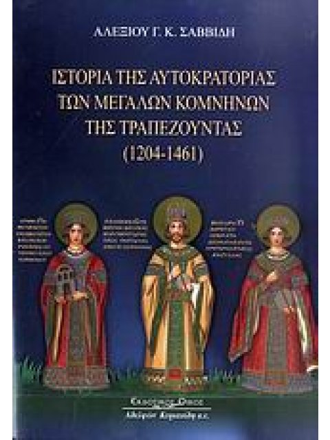 ΙΣΤΟΡΙΑ ΤΗΣ ΑΥΤΟΚΡΑΤΟΡΙΑΣ ΤΩΝ ΜΕΓΑΛΩΝ ΚΟΜΝΗΝΩΝ ΤΗΣ ΤΡΑΠΕΖΟΥΝΤΑΣ 1204 - 1461