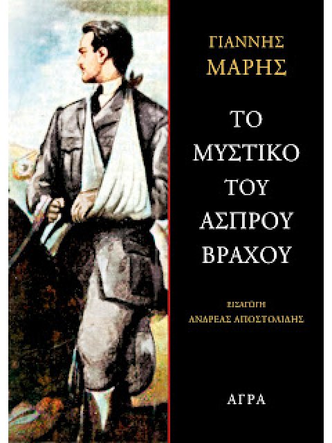 ΤΟ ΜΥΣΤΙΚΟ ΤΟΥ ΑΣΠΡΟΥ ΒΡΑΧΟΥ