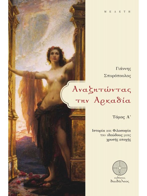 ΑΝΑΖΗΤΩΝΤΑΣ ΤΗΝ ΑΡΚΑΔΙΑ