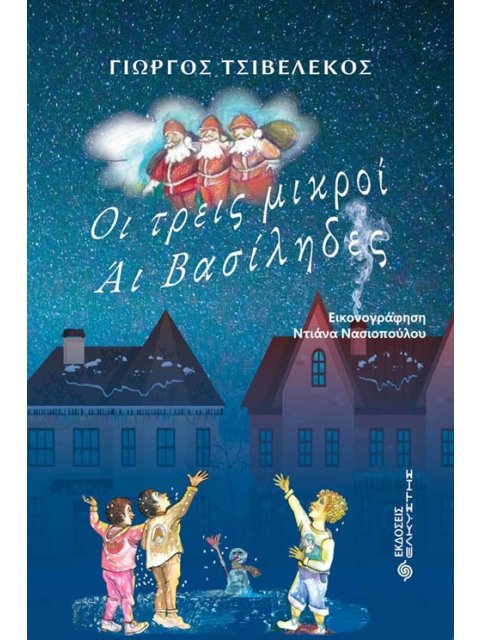 ΟΙ ΤΡΕΙΣ ΜΙΚΡΟΙ ΑΙ ΒΑΣΙΛΗΔΕΣ