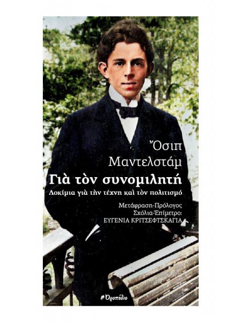 ΓΙΑ ΤΟΝ ΣΥΝΟΜΙΛΗΤΗ ΔΟΚΙΜΙΑ ΓΙΑ ΤΗΝ ΤΕΧΝΗ ΚΑΙ ΤΟΝ ΠΟΛΙΤΙΣΜΟ