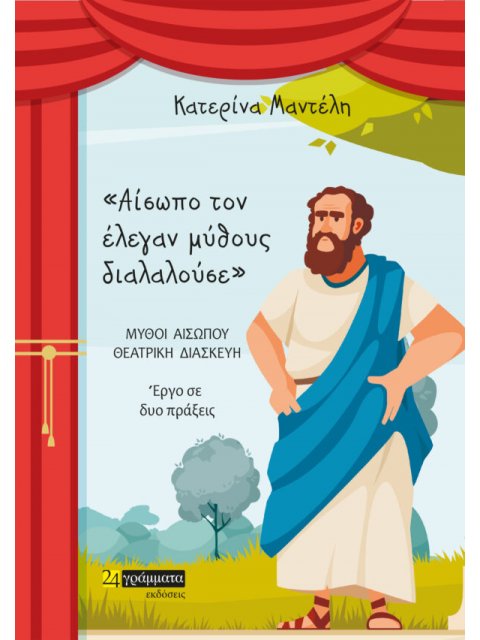 ΑΙΣΩΠΟ ΤΟΝ ΕΛΕΓΑΝ ΜΥΘΟΥΣ ΔΙΑΛΑΛΟΥΣΕ ΜΥΘΟΙ ΑΙΣΩΠΟΥ - ΘΕΑΤΡΙΚΗ ΔΙΑΣΚΕΥΗ. ΕΡΓΟ ΣΕ ΔΥΟ ΠΡΑΞΕΙΣ