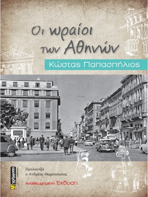 ΟΙ ΩΡΑΙΟΙ ΤΩΝ ΑΘΗΝΩΝ