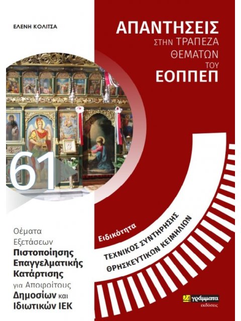 ΕΙΔΙΚΟΤΗΤΑ ΤΕΧΝΙΚΟΣ ΣΥΝΤΗΡΗΣΗΣ ΘΡΗΣΚΕΥΤΙΚΩΝ ΚΕΙΜΗΛΙΩΝ: ΑΠΑΝΤΗΣΕΙΣ ΣΤΗΝ ΤΡΑΠΕΖΑ ΘΕΜΑΤΩΝ ΤΟΥ ΕΟΠΠΕΠ ΘΕ