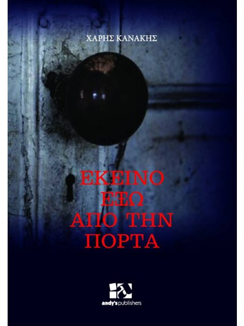 ΕΚΕΙΝΟ ΕΞΩ ΑΠΟ ΤΗΝ ΠΟΡΤΑ