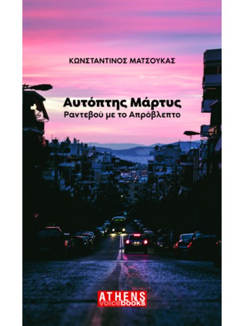 ΑΥΤΟΠΤΗΣ ΜΑΡΤΥΣ ΡΑΝΤΕΒΟΥ ΜΕ ΤΟ ΑΠΡΟΒΛΕΠΤΟ