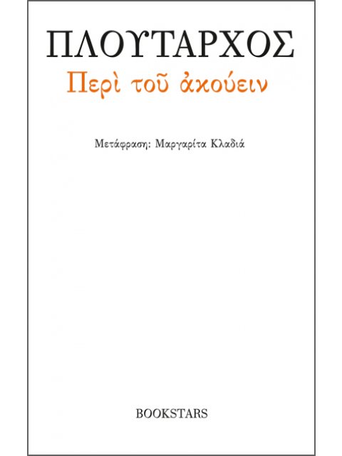 ΠΕΡΙ ΤΟΥ ΑΚΟΥΕΙΝ