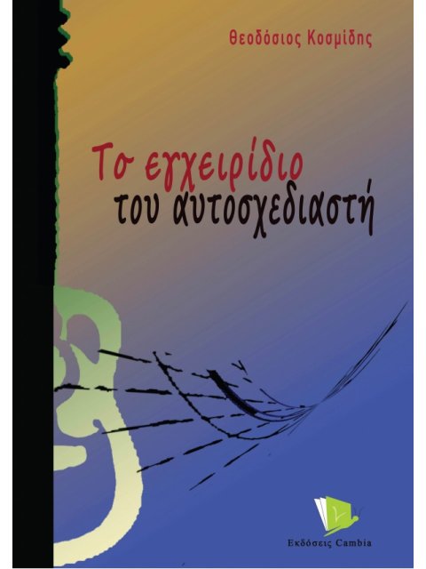 ΤΟ ΕΓΧΕΙΡΙΔΙΟ ΤΟΥ ΑΥΤΟΣΧΕΔΙΑΣΤΗ