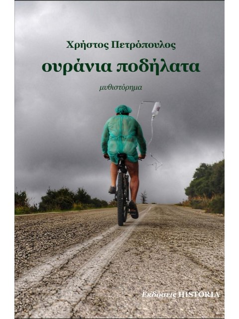 ΟΥΡΑΝΙΑ ΠΟΔΗΛΑΤΑ