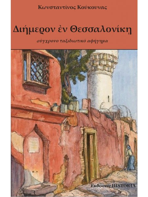 ΔΙΗΜΕΡΟΝ ΕΝ ΘΕΣΣΑΛΟΝΙΚΗ ΣΥΓΧΡΟΝΟ ΤΑΞΙΔΙΩΤΙΚΟ ΑΦΗΓΗΜΑ