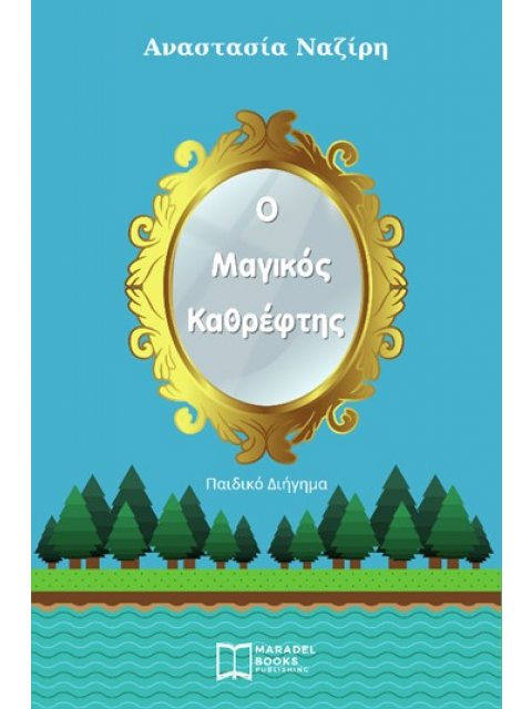 Ο ΜΑΓΙΚΟΣ ΚΑΘΡΕΦΤΗΣ