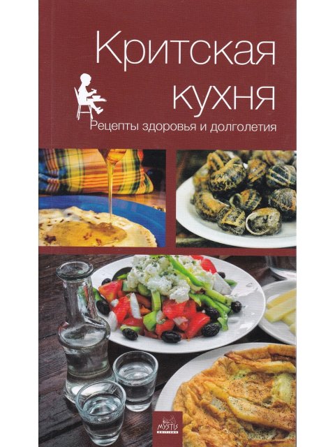 KРИТСКАЯ КУХНЯ