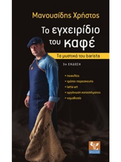 ΤΟ ΕΓΧΕΙΡΙΔΙΟ ΤΟΥ ΚΑΦΕ