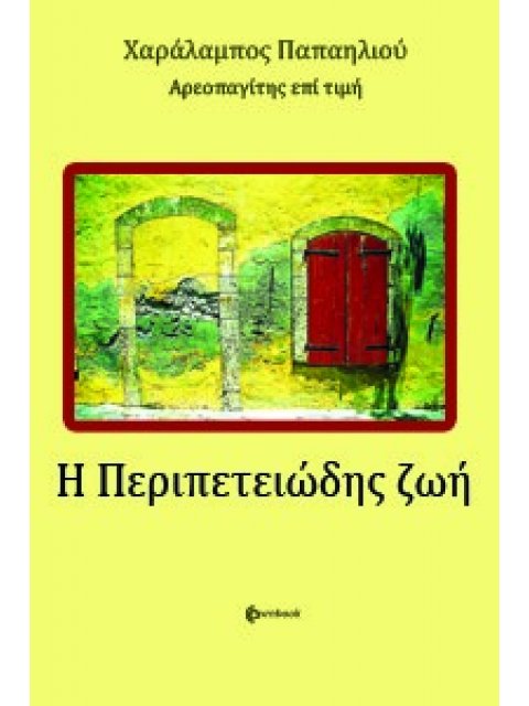 Η ΠΕΡΙΠΕΤΕΙΩΔΗΣ ΖΩΗ