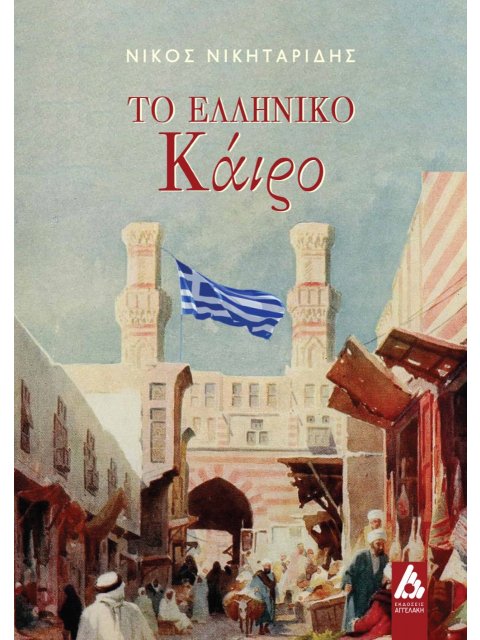 ΤΟ ΕΛΛΗΝΙΚΟ ΚΑΙΡΟ