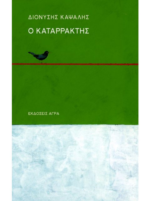 Ο ΚΑΤΑΡΡΑΚΤΗΣ