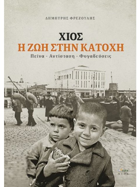 ΧΙΟΣ. Η ΖΩΗ ΣΤΗΝ ΚΑΤΟΧΗ ΠΕΙΝΑ. ΑΝΤΙΣΤΑΣΗ. ΦΥΓΑΔΕΥΣΕΙΣ