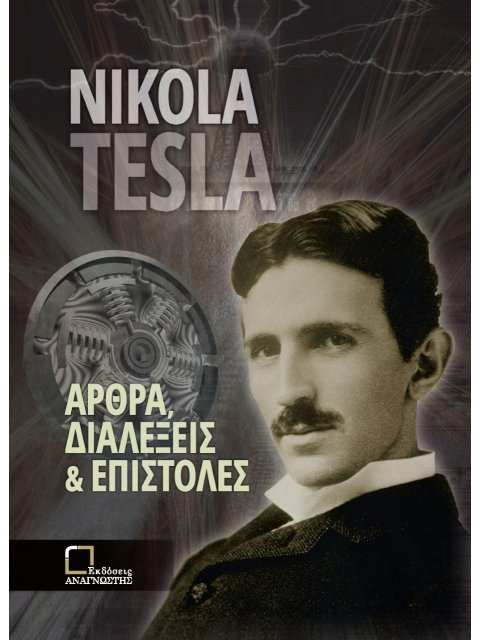 ΑΡΘΡΑ, ΔΙΑΛΕΞΕΙΣ ΚΑΙ ΕΠΙΣΤΟΛΕΣ