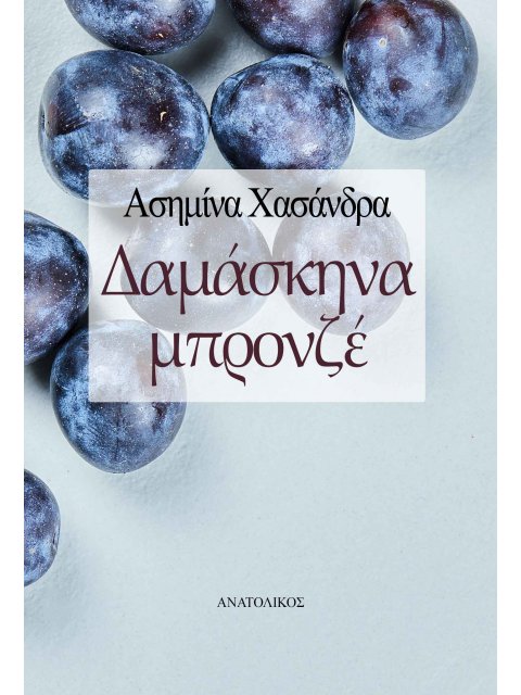 ΔΑΜΑΣΚΗΝΑ ΜΠΡΟΝΖΕ