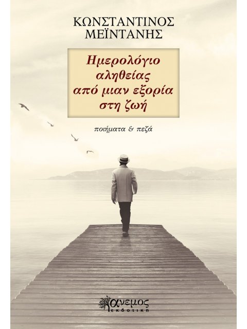 ΗΜΕΡΟΛΟΓΙΟ ΑΛΗΘΕΙΑΣ ΑΠΟ ΜΙΑΝ ΕΞΟΡΙΑ ΣΤΗ ΖΩΗ